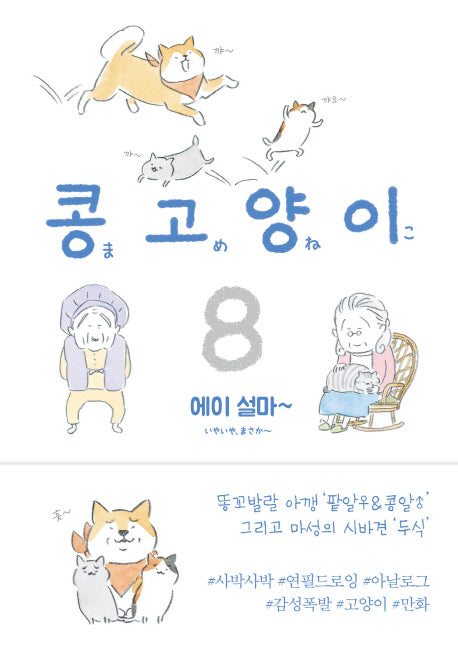 콩고양이 8: 에이 설마~
