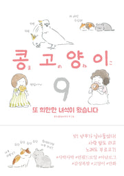 콩고양이 9