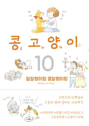 콩고양이 10