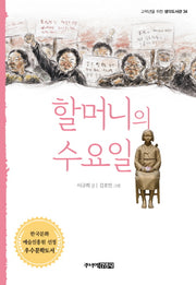 할머니의 수요일(고학년을 위한 생각도서관 34)