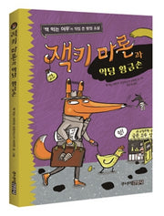 잭키 마론과 악당 황금손('책 먹는 여우'가 직접 쓴 탐정 소설 1)(양장본 Hardcover)