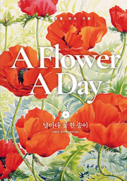 날마다 꽃 한 송이(양장본 Hardcover)