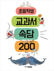 초등학생 교과서 속담 200