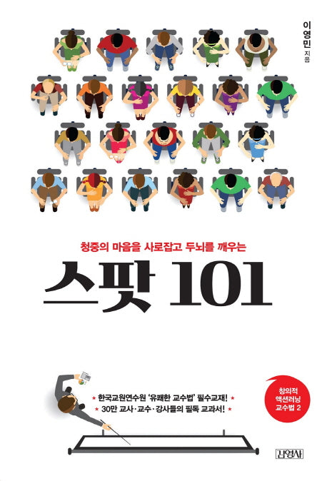 스팟 101(청중의 마음을 사로잡고 두뇌를 깨우는)(창의적 액션러닝 교수법 2)