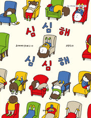 심심해 심심해(초등 저학년을 위한 그림동화 17)(양장본 Hardcover)