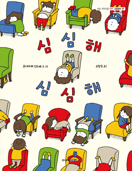 심심해 심심해(초등 저학년을 위한 그림동화 17)(양장본 Hardcover)