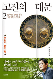 고전의 대문 2: 노장과 병법 편