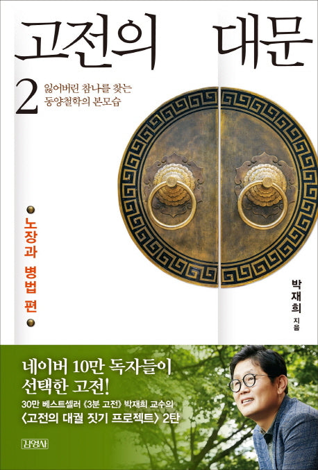 고전의 대문 2: 노장과 병법 편