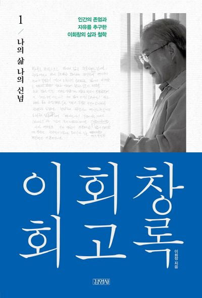 이회창 회고록 1: 나의 삶 나의 신념