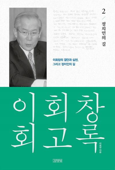 이회창 회고록 2: 정치인의 길