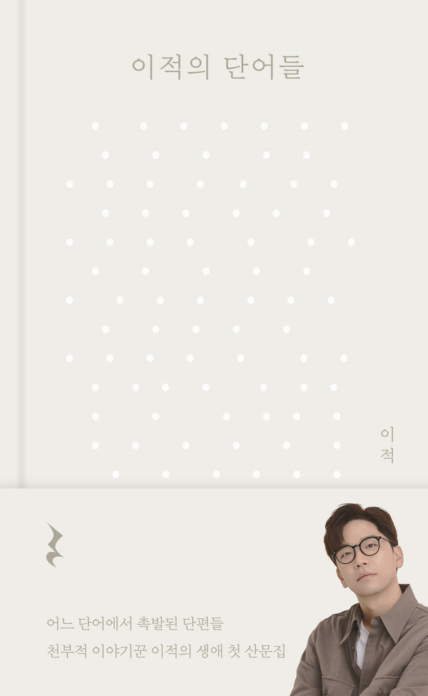 이적의 단어들