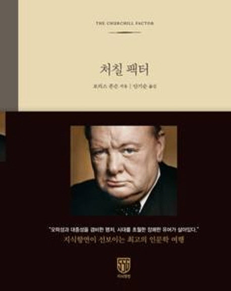 처칠 팩터(양장본 Hardcover)