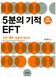 5분의 기적 EFT(전면개정판)