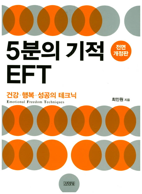 5분의 기적 EFT(전면개정판)