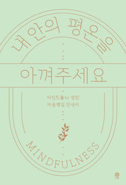 내 안의 평온을 아껴주세요