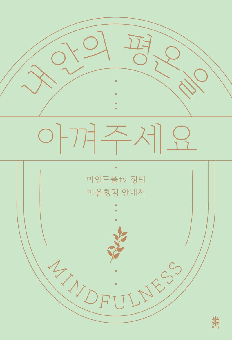 내 안의 평온을 아껴주세요