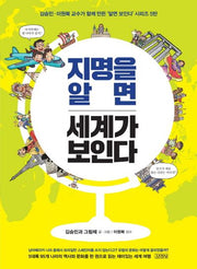 지명을 알면 세계가 보인다