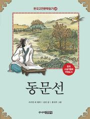 동문선(한국고전문학읽기 48)