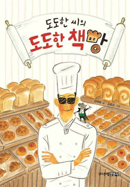 도도한 씨의 도도한 책빵(양장본 Hardcover)