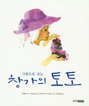 그림으로 보는 창가의 토토(양장본 Hardcover)