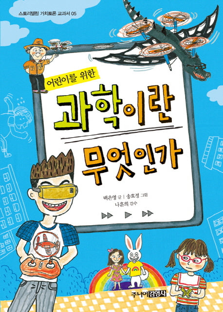 과학이란 무엇인가(어린이를 위한)(스토리텔링 가치토론 교과서 5)