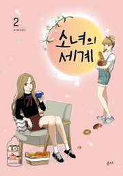 소녀의 세계 2