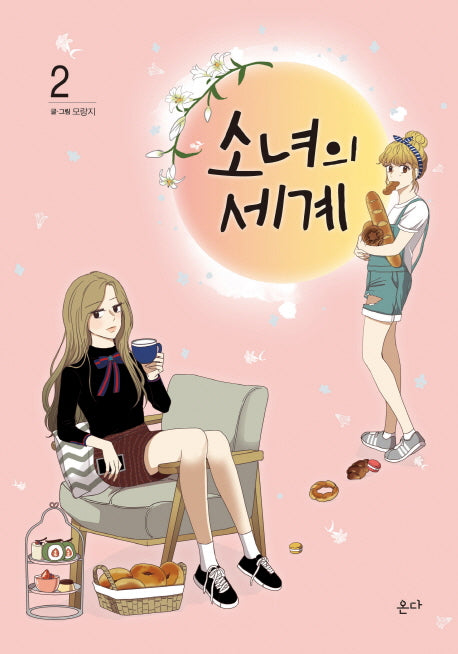 소녀의 세계 2