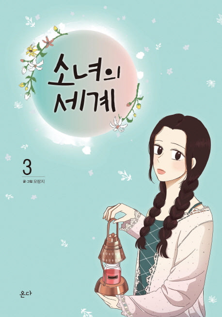 소녀의 세계 3