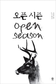 오픈 시즌(모중석 스릴러 클럽 44)