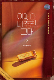 어쩌다 마주친, 그대 대본집 2