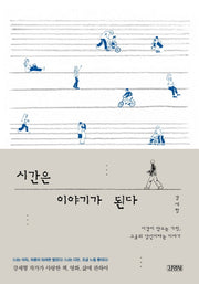 시간은 이야기가 된다