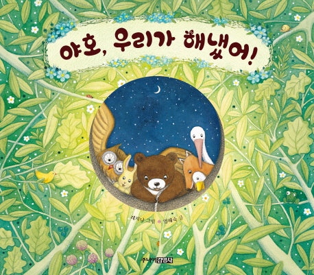 야호, 우리가 해냈어!(양장본 Hardcover)