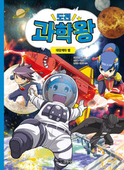 도전 과학왕 3: 태양계와 별