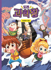 도전 과학왕 4: 유전학과 진화