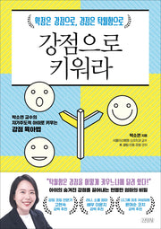 강점으로 키워라