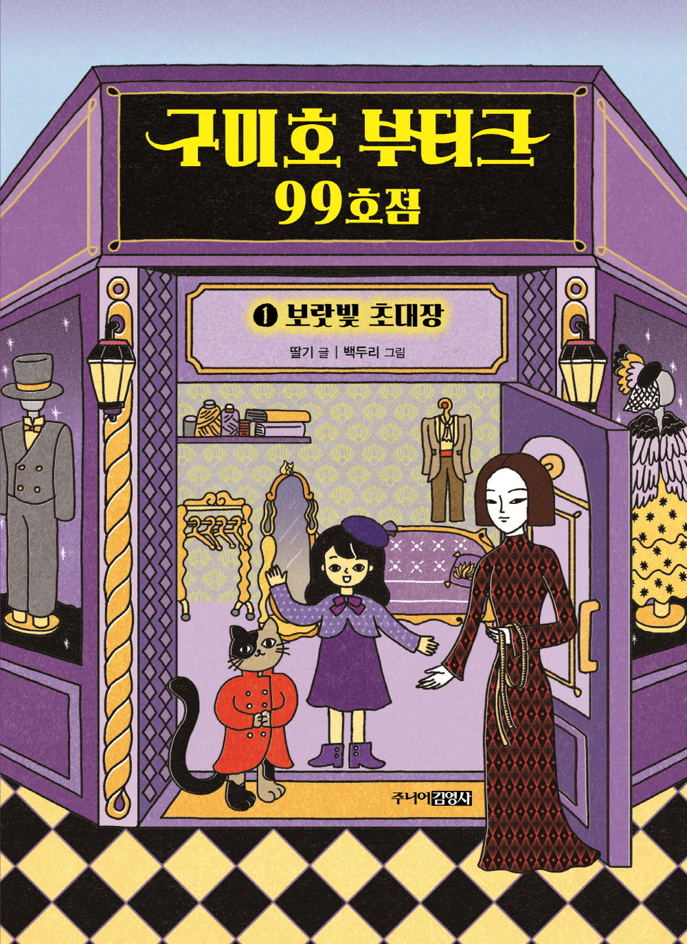구미호 부티크 99호점 1: 보랏빛 초대장