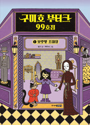 구미호 부티크 99호점 1: 보랏빛 초대장