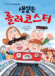 생일은 롤러코스터(저학년을 위한 꼬마도서관 62)(양장본 Hardcover)