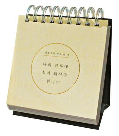 나의 하루에 힘이 되어준 한마디: 정호승의 하루 한 장(스프링)