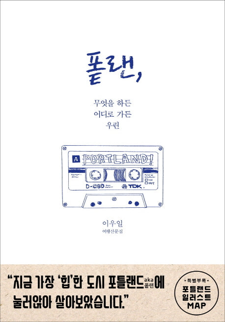 폿랜, 무엇을 하든 어디로 가든 우린(반양장)