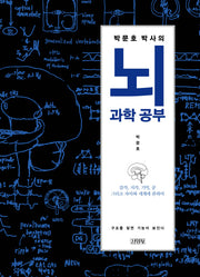 박문호 박사의 뇌과학 공부(양장본 Hardcover)