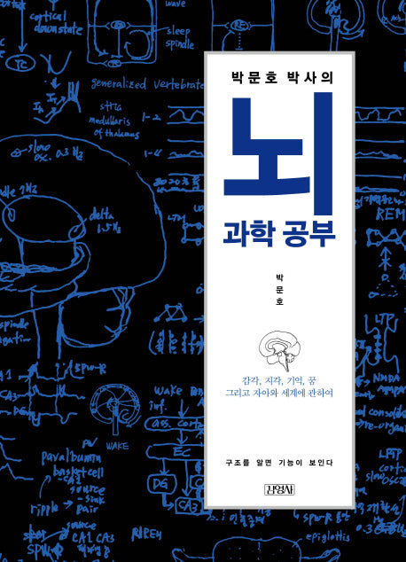 박문호 박사의 뇌과학 공부(양장본 Hardcover)