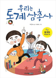 우리는 통계 삼총사
