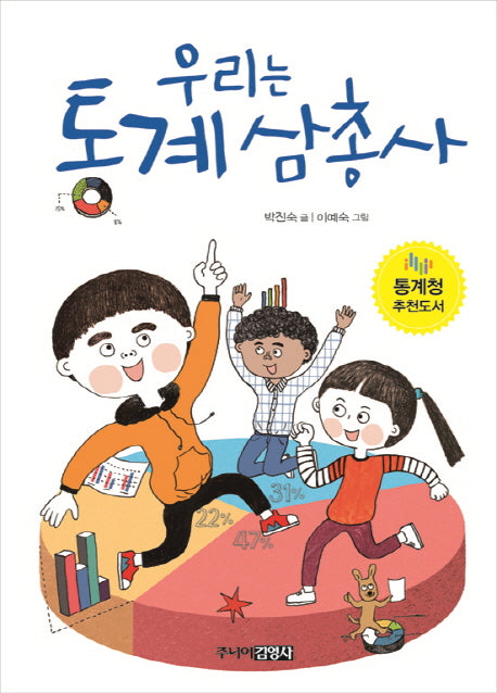 우리는 통계 삼총사