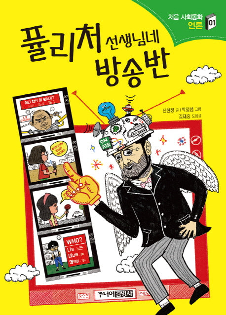 퓰리처 선생님네 방송반(처음 사회동화 1)