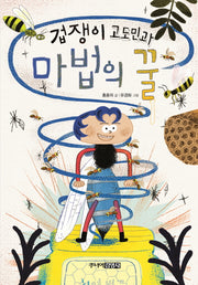겁쟁이 고도민과 마법의 꿀(양장본 HardCover)