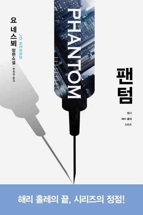 팬텀(형사 해리 홀레 시리즈 9)