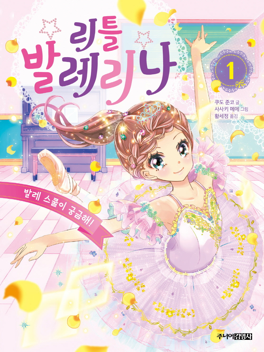 리틀 발레리나 1: 발레 스쿨이 궁금해!