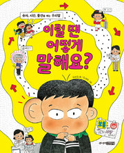 이럴 땐 어떻게 말해요?(양장본 Hardcover)
