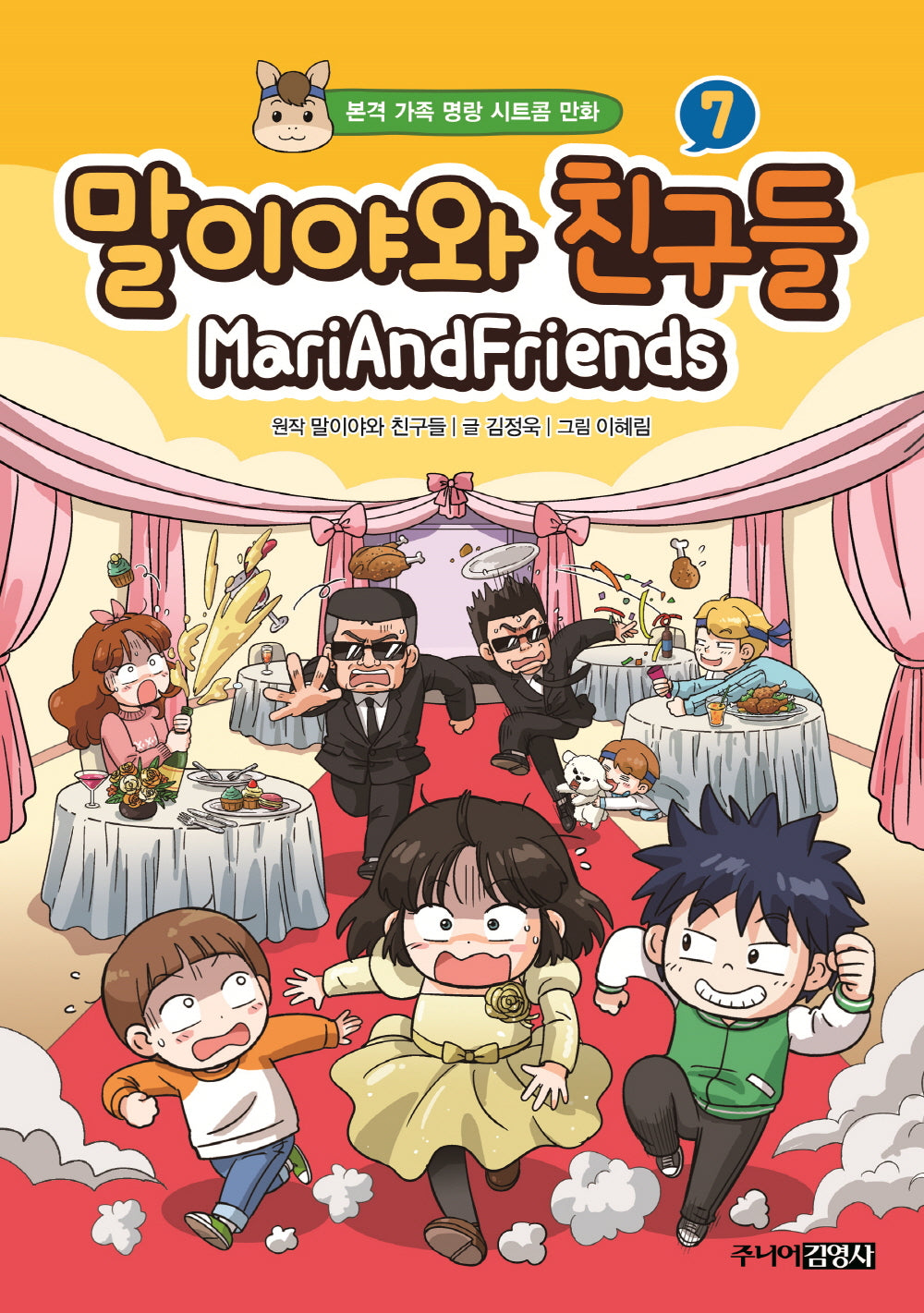 말이야와 친구들 7(양장본 Hardcover)